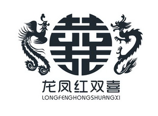  em>龙凤 /em> em>红双喜 /em>  em>囍 /em>