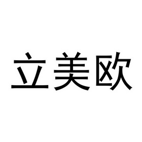 2022-03-04国际分类:第30类-方便食品商标申请人:山东立美欧生物科技