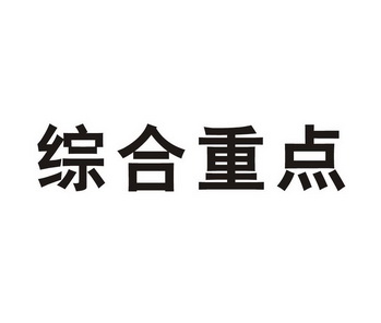 综合重点 企业商标大全 商标信息查询 爱企查