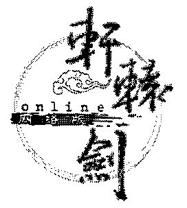  em>轩辕剑 /em> em>网络版 /em>; em>online /em>