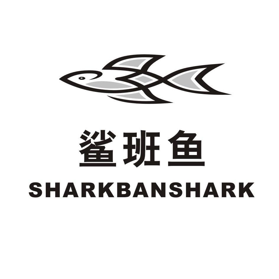 鲨班鱼  em>shark /em> em>banshark /em>