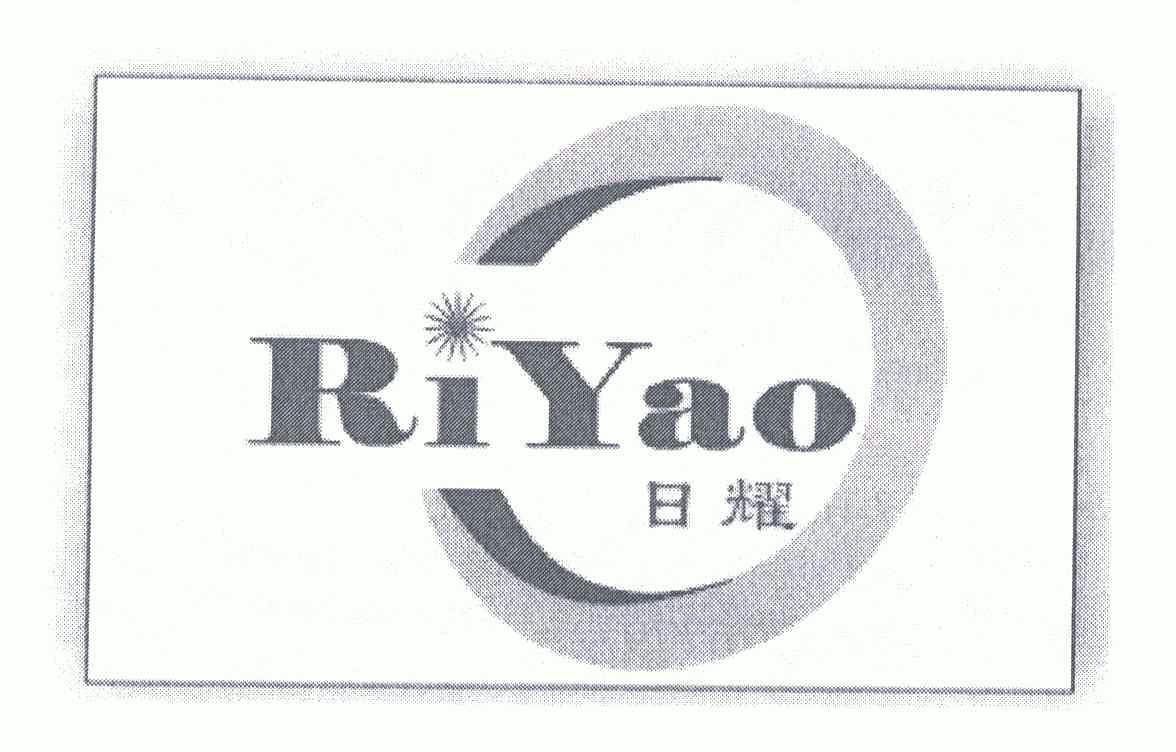 日耀- 企业商标大全 - 商标信息查询 - 爱企查