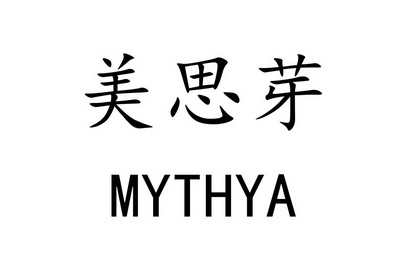 美思 em>芽 /em>myth em>ya /em>