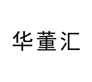 第30类-方便食品商标申请人:深圳市 华董汇食品有限公司办理/代理机构