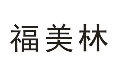 福美林 商标 爱企查