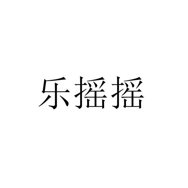 第11類-燈具空調商標申請人:廣州樂搖搖信息科技有限公司辦理/代理