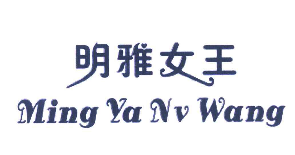 明雅女王 商标已注册