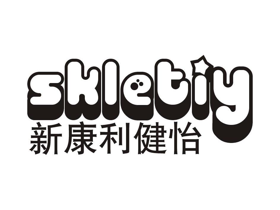 新康利健怡 em>skletiy/em>