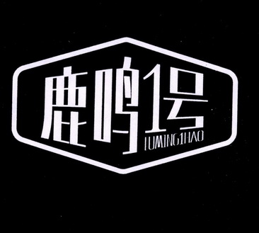  em>鹿鸣 /em> em>1 /em> em>号 /em>