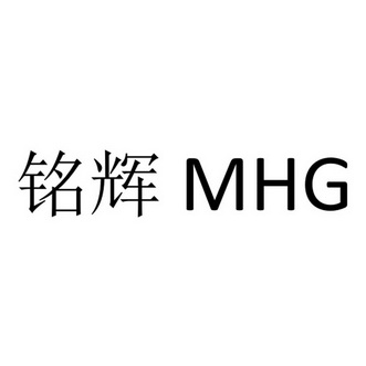 铭辉mhg