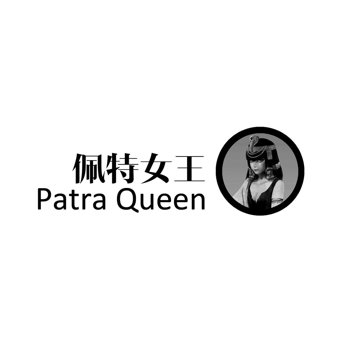 佩特 女王 petra queen商标注册申请完成