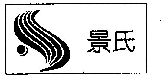  em>景氏 /em>