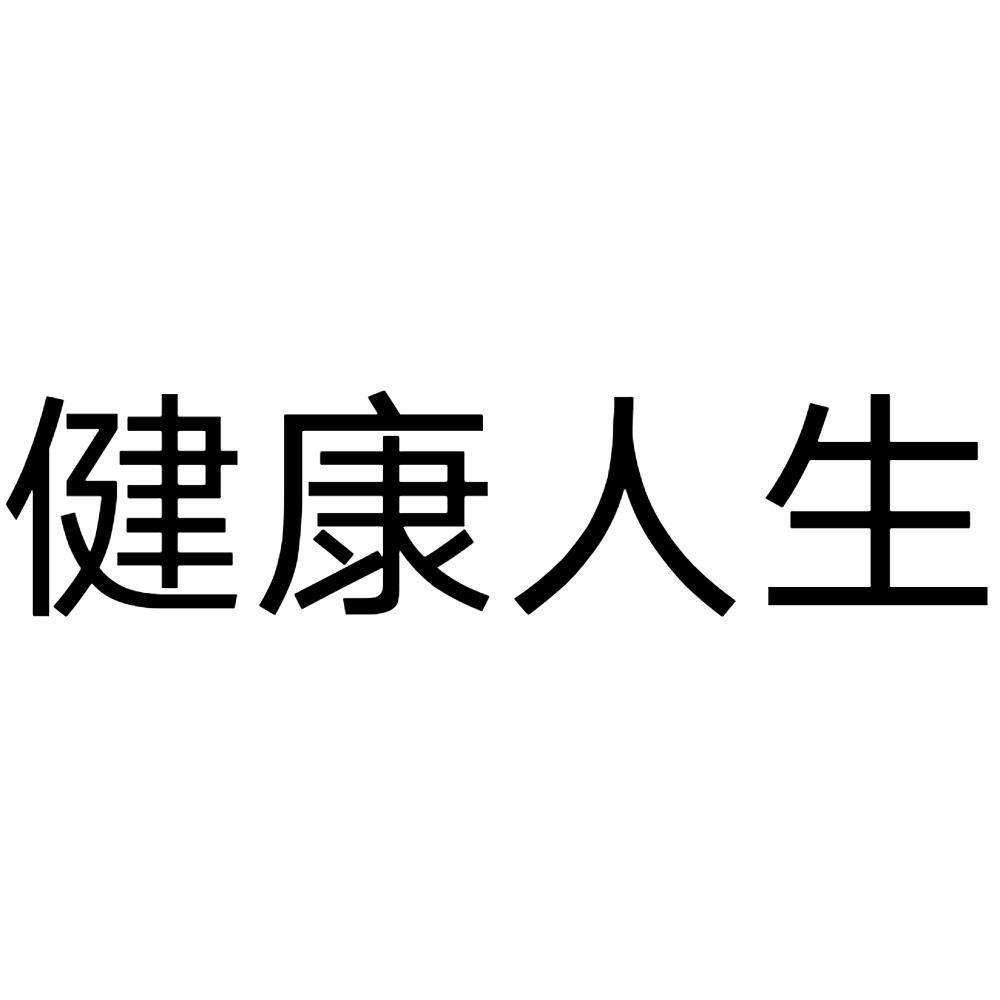 em>健康 /em> em>人生 /em>