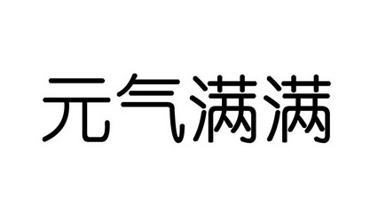 元气满满商标注册申请申请/注册号:59206739申请日期:2021-09-14国际