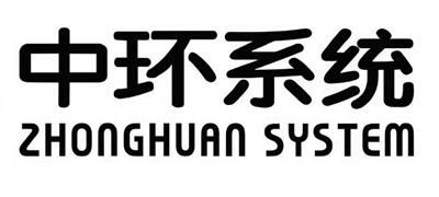  em>中环 /em> em>系统 /em> zhonghuan system