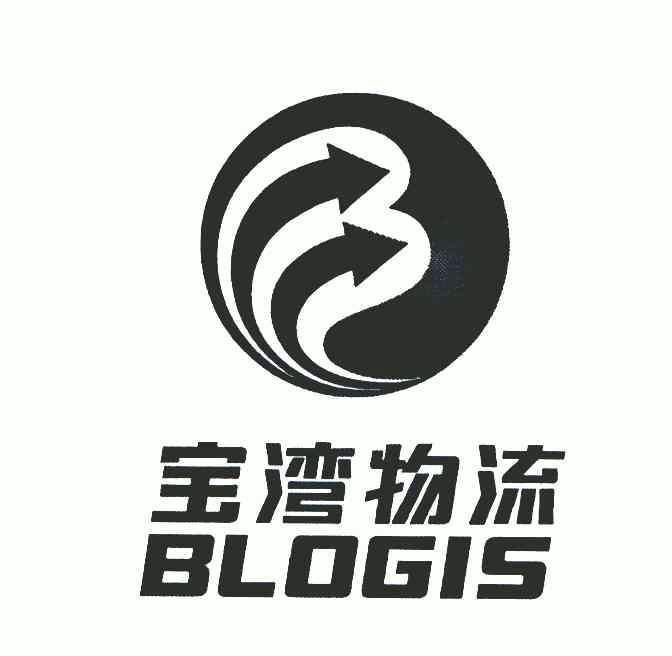  em>blogis /em>;宝湾 em>物流 /em>