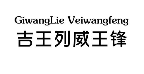 吉王列威王锋 gi em>wang /em>lie vei em>wang /em>feng