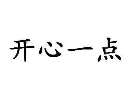 开心一点