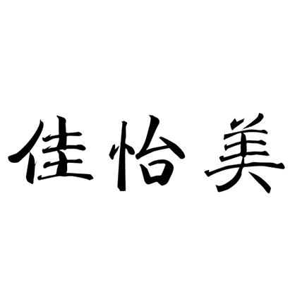 em>佳怡/em em>美/em>