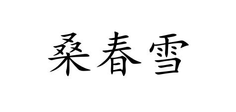  em>桑春雪 /em>