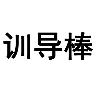 第35类-广告销售商标申请人:天津朗诺宠物食品有限公司办理/代理机构