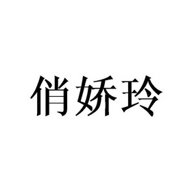 俏娇玲