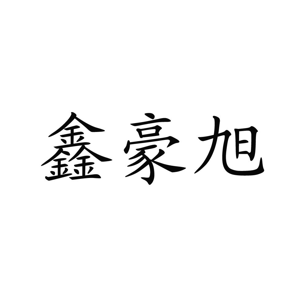 鑫皓x_企业商标大全_商标信息查询_爱企查