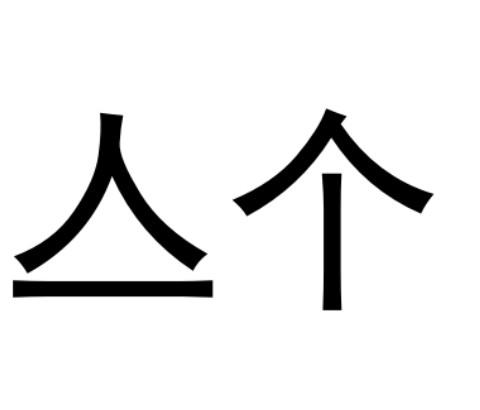  em>亼 /em> em>个 /em>