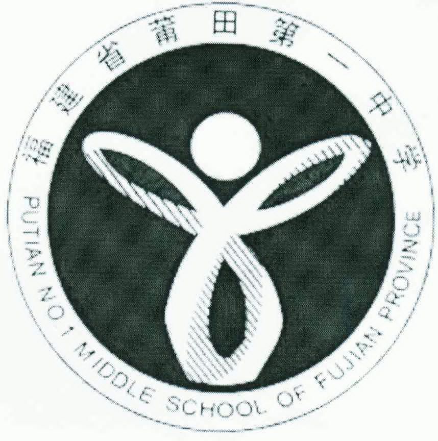 福建省莆田第一中学;putian no.