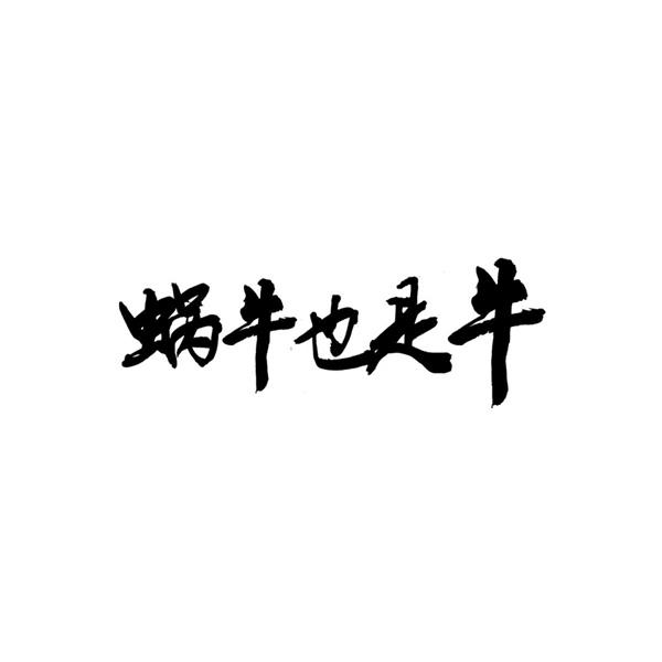 蜗牛 em>也是 /em> em>牛 /em>