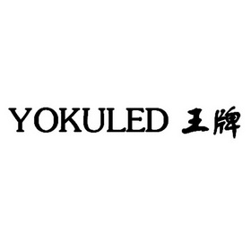 王牌 yokuled商标注册申请
