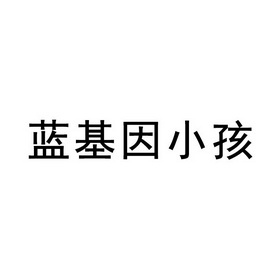 蓝基因小孩                                