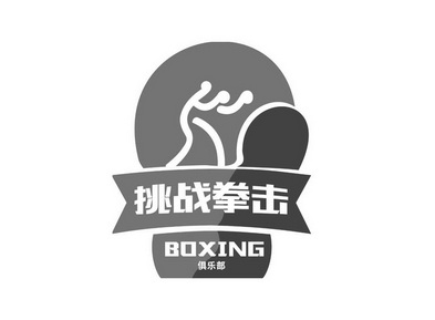  em>挑战 /em> em>拳击 /em>  em>俱乐部 /em>  em>boxing /em>