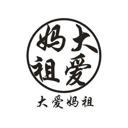  em>大爱 /em> em>妈祖 /em>