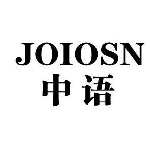 中语 em>joiosn/em>