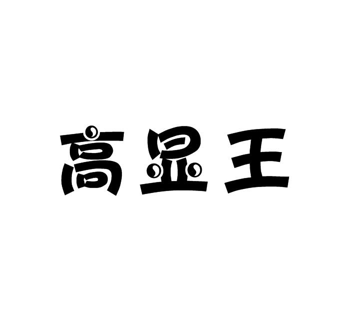 类-灯具空调商标申请人:中山市圣皓斯照明科技有限公司办理/代理机构