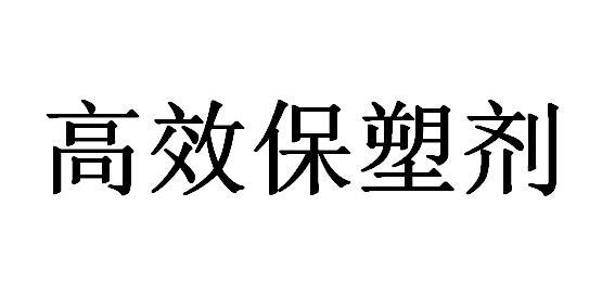 高效保塑剂 - 企业商标大全 - 商标信息查询 - 爱企查