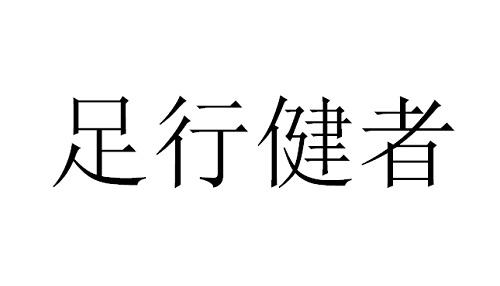 足行健者 - 商标 - 爱企查
