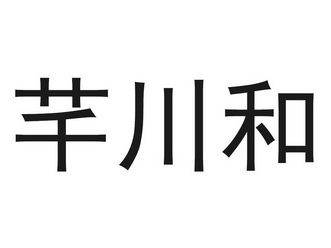 芊川和 - 企业商标大全 - 商标信息查询 - 爱企查
