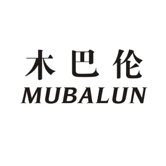  em>木巴伦 /em>