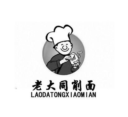 em>老大同 /em> em>削面 /em>