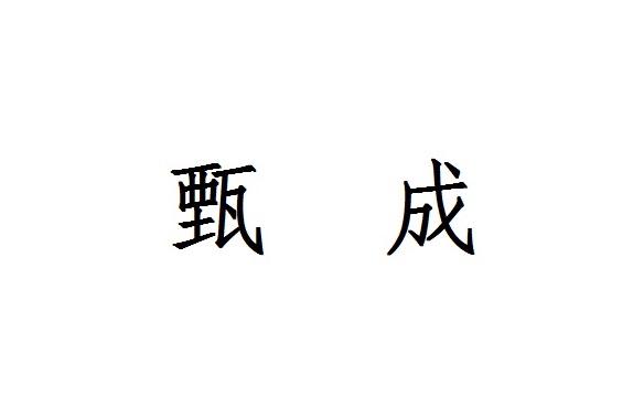 甄成商标注册申请申请/注册号:65360520申请日期:2022