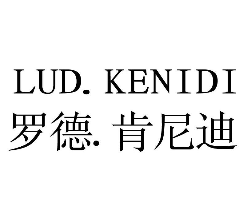 罗德.肯尼迪 lud.kenidi