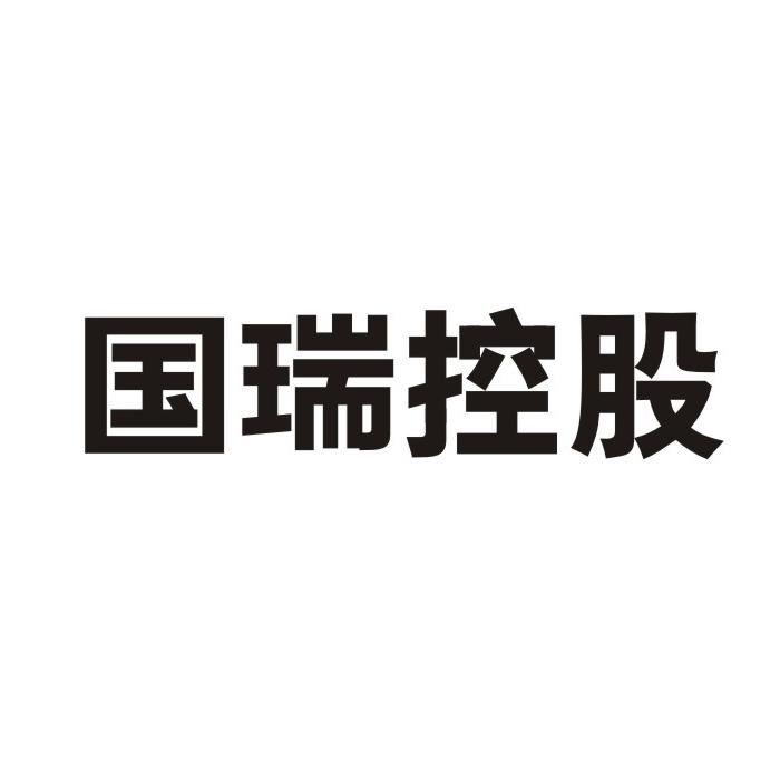 国瑞控股 变更商标申请人/注册人名义/地址