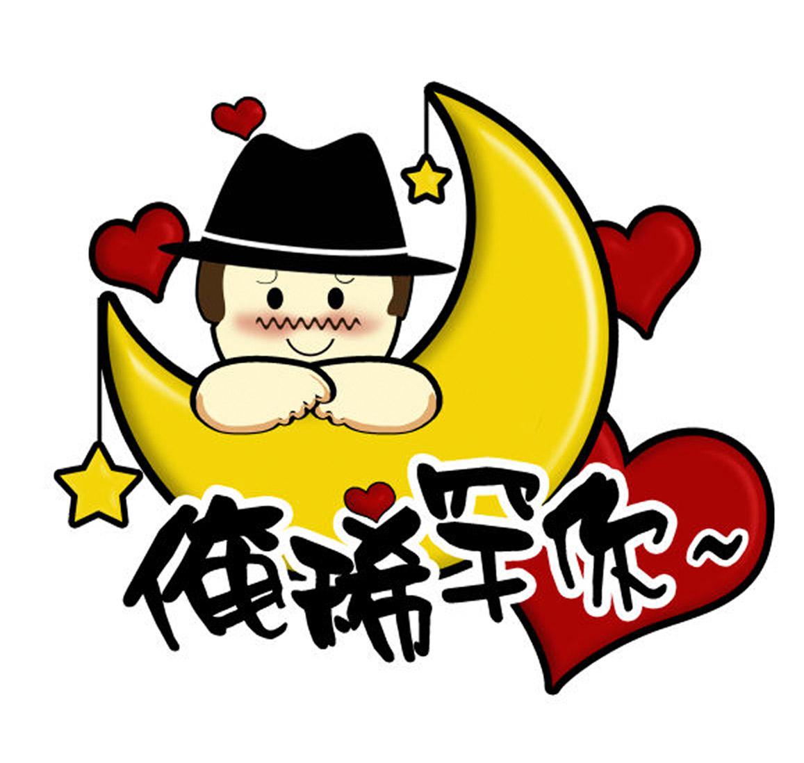  em>俺 /em> em>稀罕 /em>你