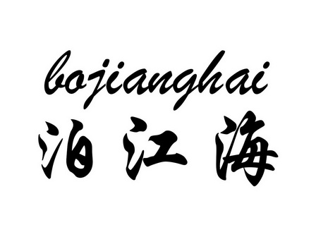  em>泊江海 /em>