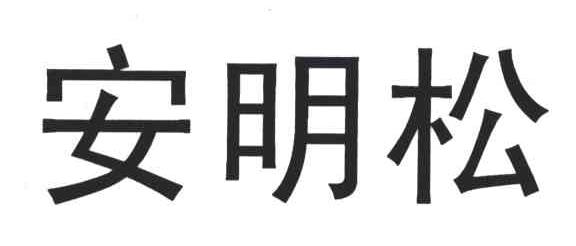  em>安明松 /em>