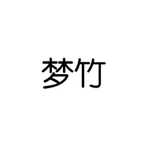 em>梦/em em>竹/em>