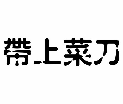 带上菜刀 - 商标 - 爱企查