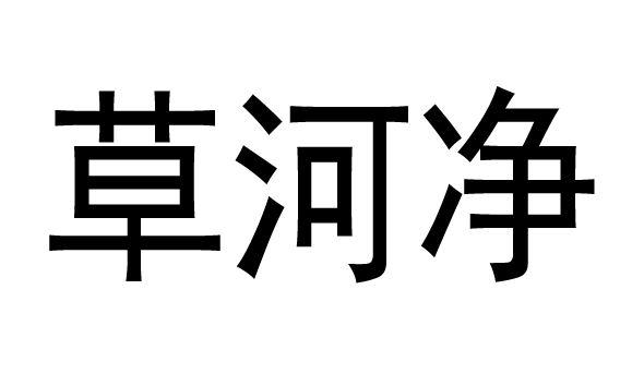 草 em>河/em em>净/em>